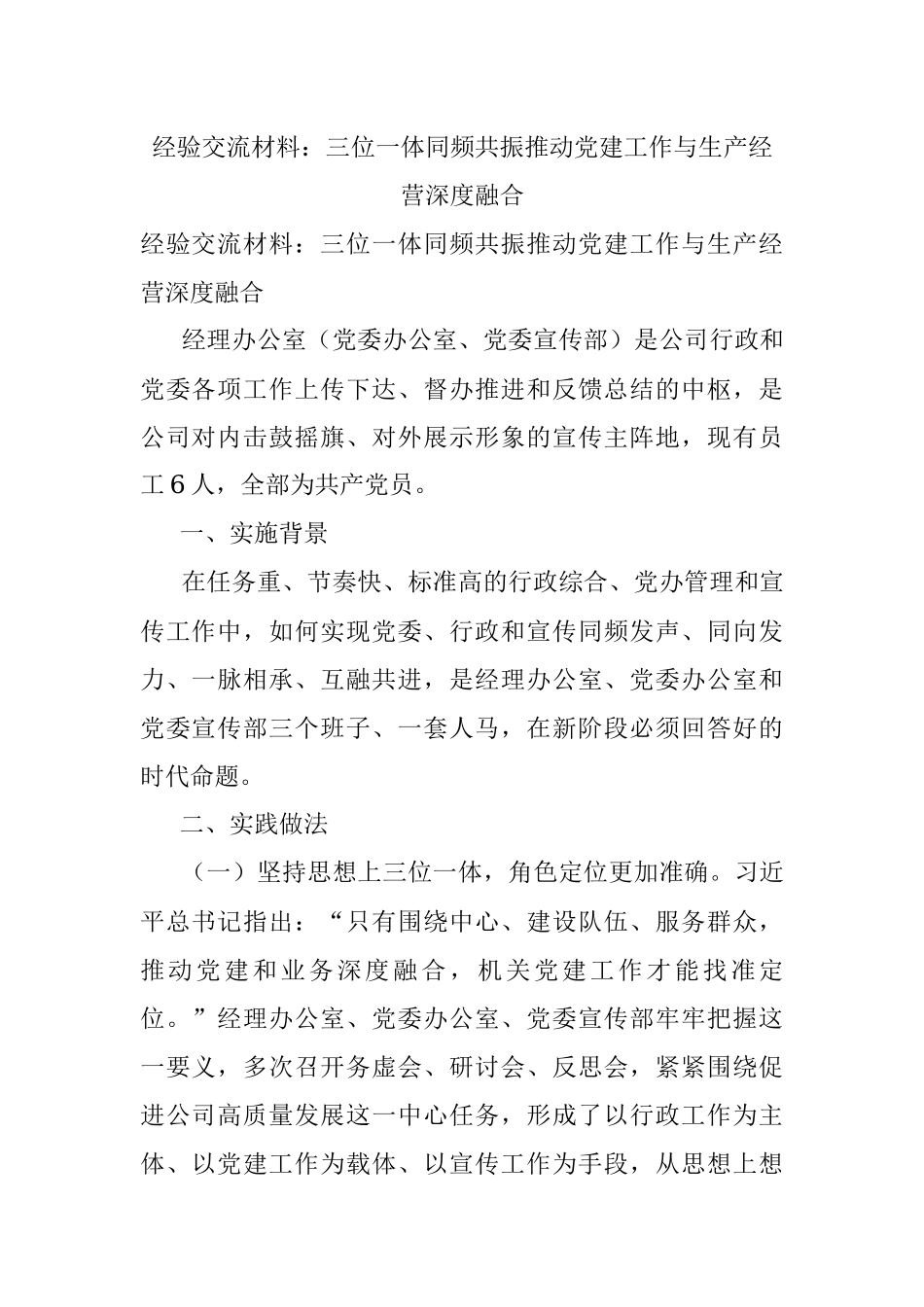 经验交流材料：三位一体同频共振推动党建工作与生产经营深度融合.docx_第1页