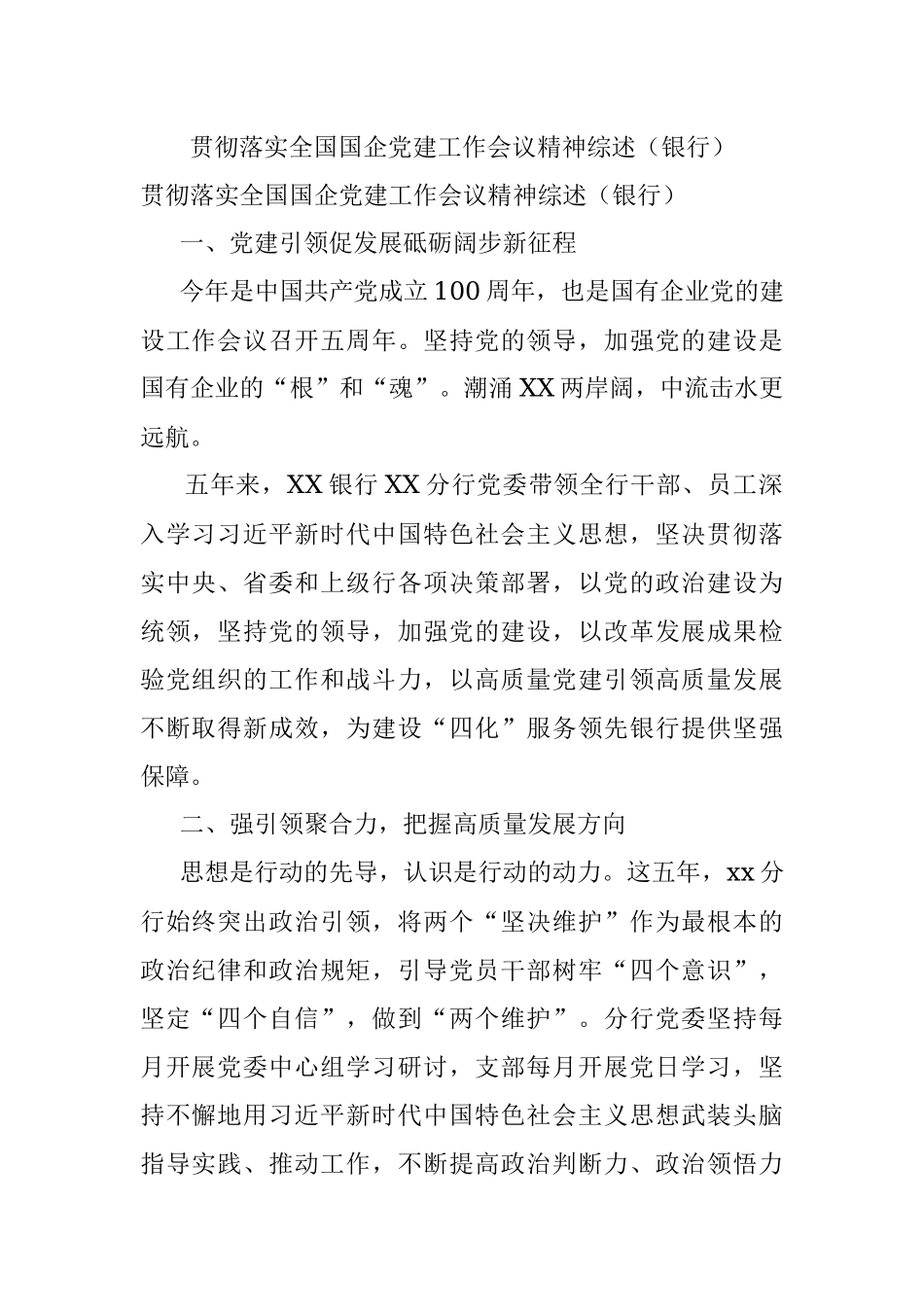 贯彻落实全国国企党建工作会议精神综述（银行）.docx_第1页