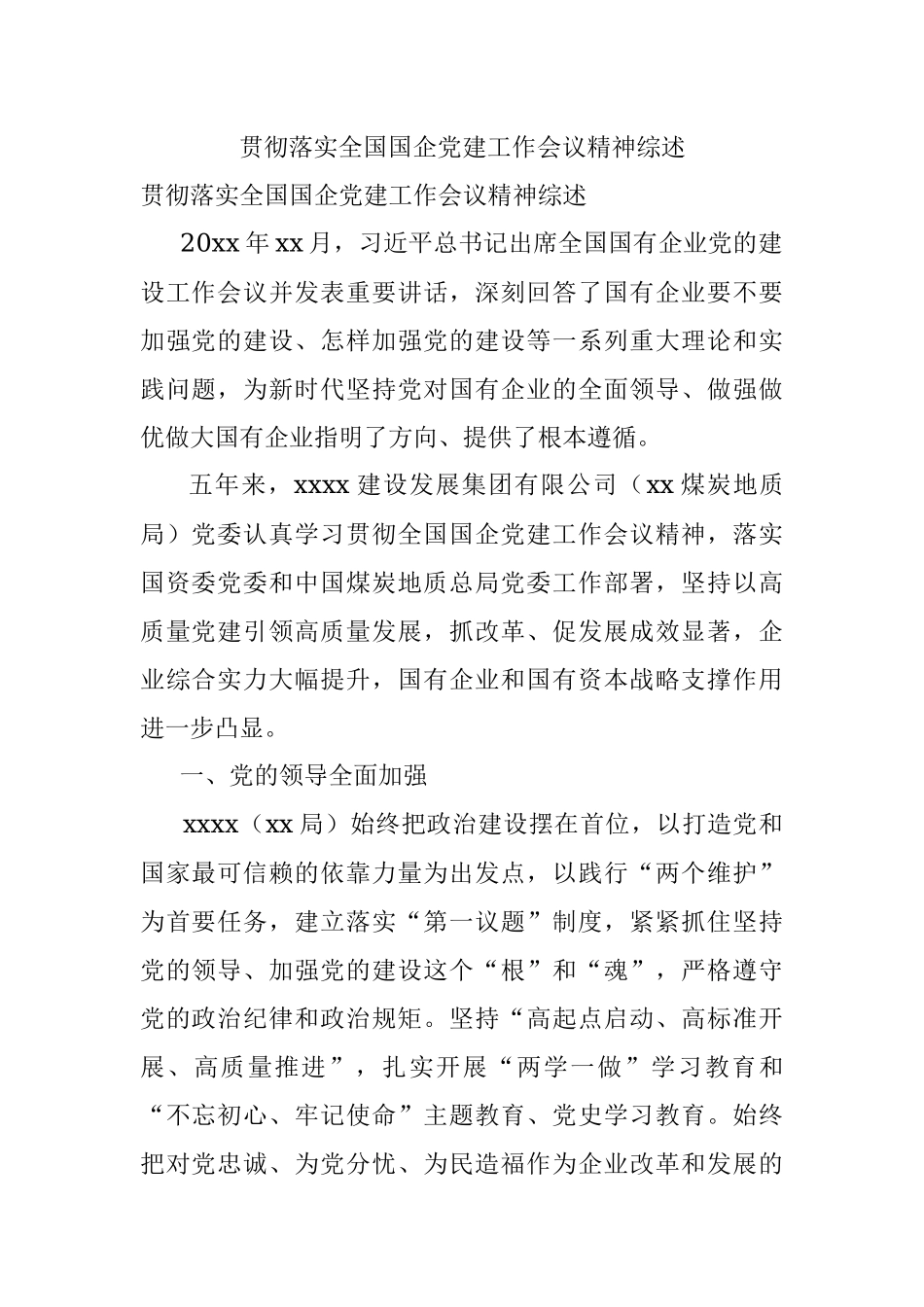 贯彻落实全国国企党建工作会议精神综述.docx_第1页