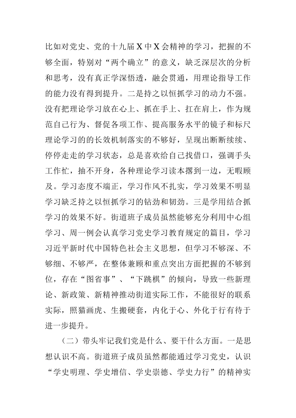 街道党工委领导班子党史学习教育五个带头专题民主生活会对照检查材料.docx_第2页