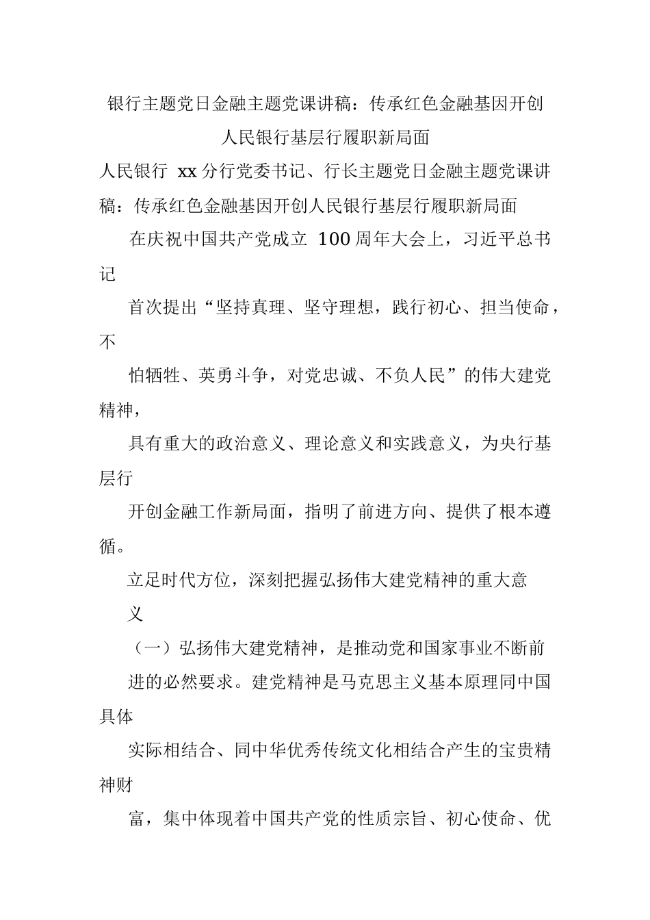 银行主题党日金融主题党课讲稿：传承红色金融基因开创人民银行基层行履职新局面.docx_第1页