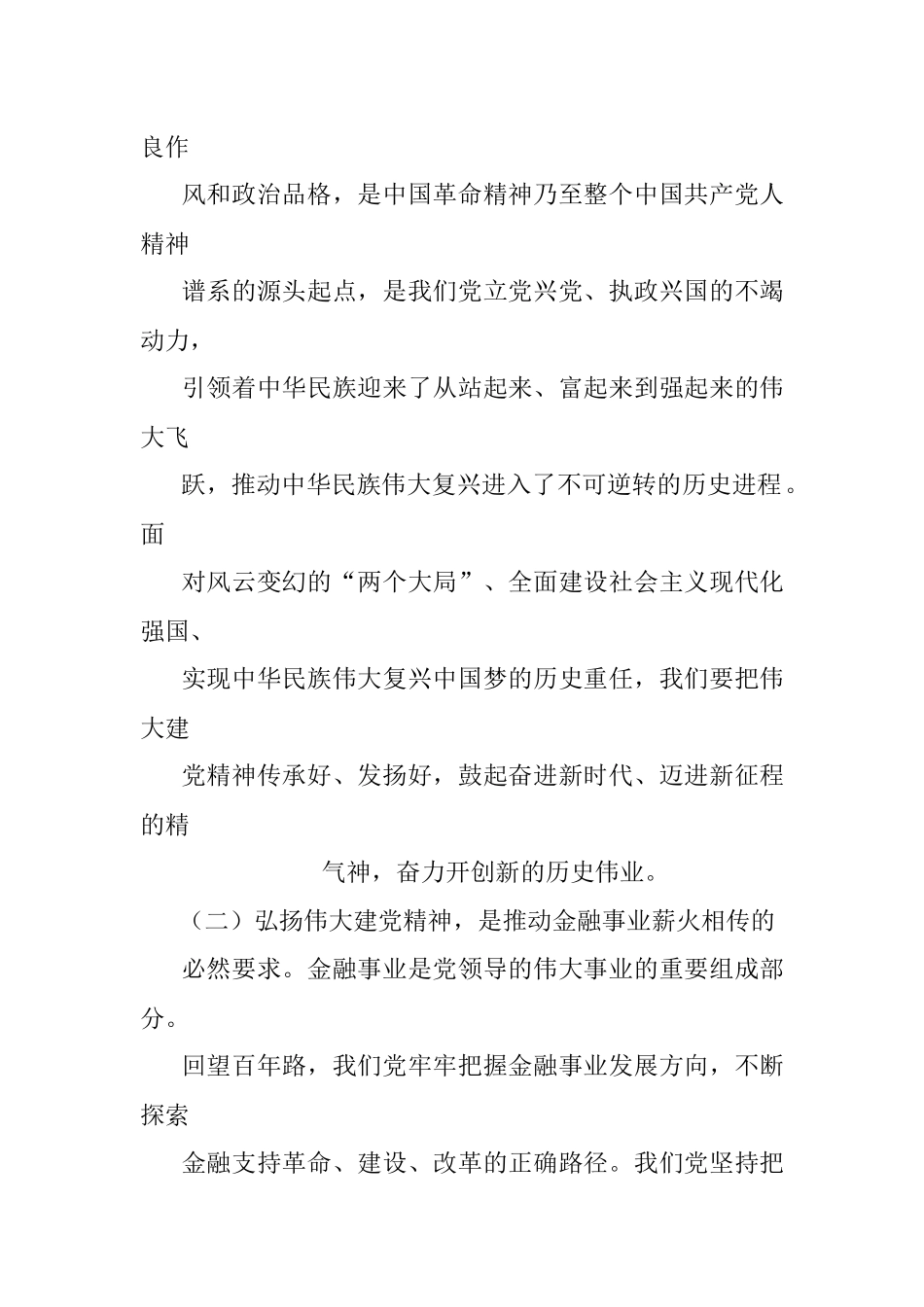 银行主题党日金融主题党课讲稿：传承红色金融基因开创人民银行基层行履职新局面.docx_第2页