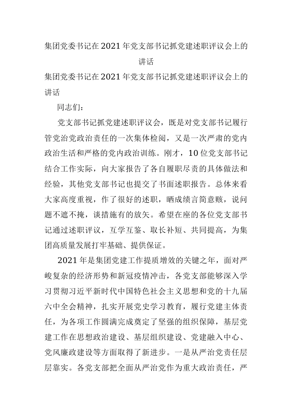 集团党委书记在2021年党支部书记抓党建述职评议会上的讲话.docx_第1页