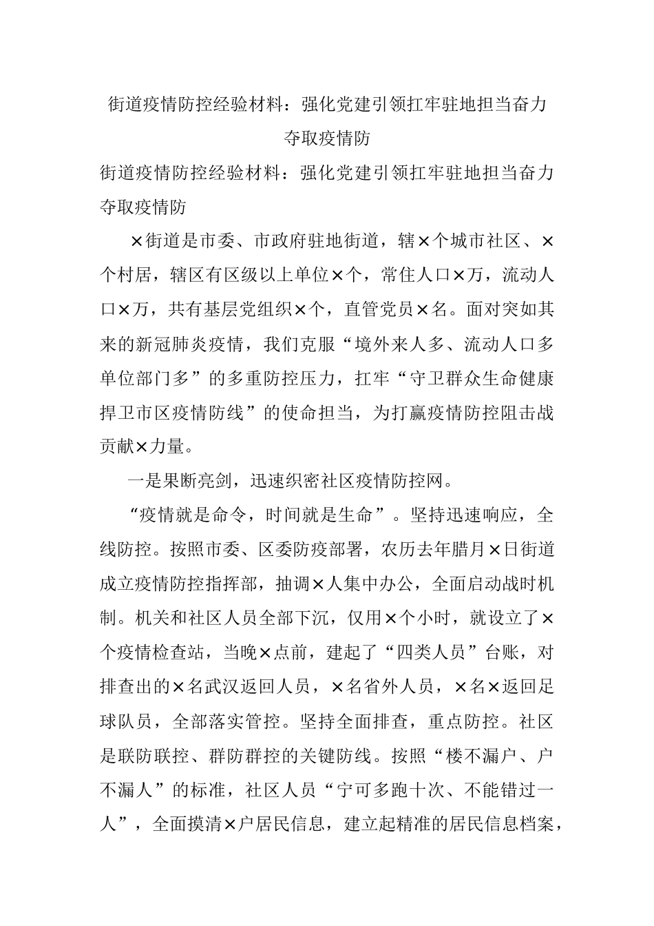 街道疫情防控经验材料：强化党建引领扛牢驻地担当奋力夺取疫情防.docx_第1页