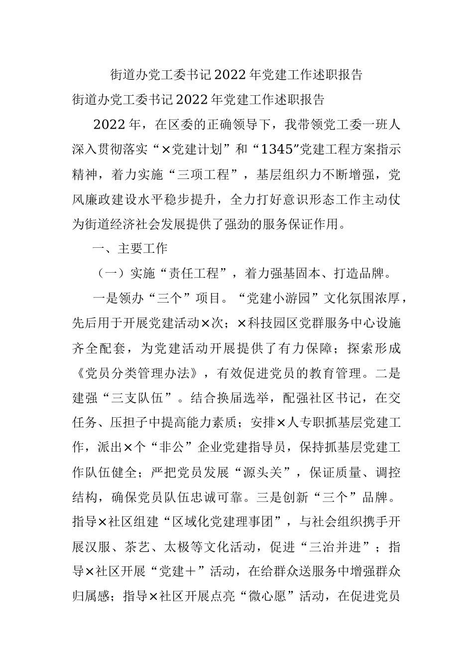 街道办党工委书记2022年党建工作述职报告.docx_第1页