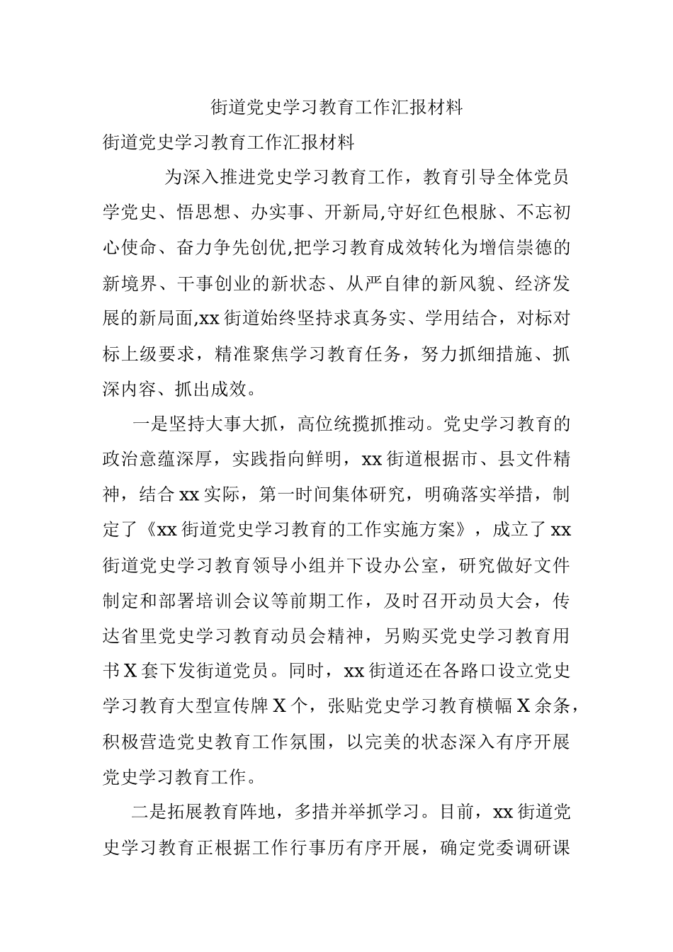 街道党史学习教育工作汇报材料.docx_第1页