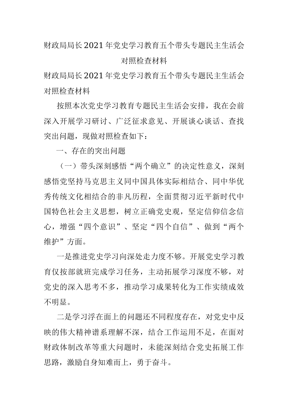 财政局局长2021年党史学习教育五个带头专题民主生活会对照检查材料.docx_第1页