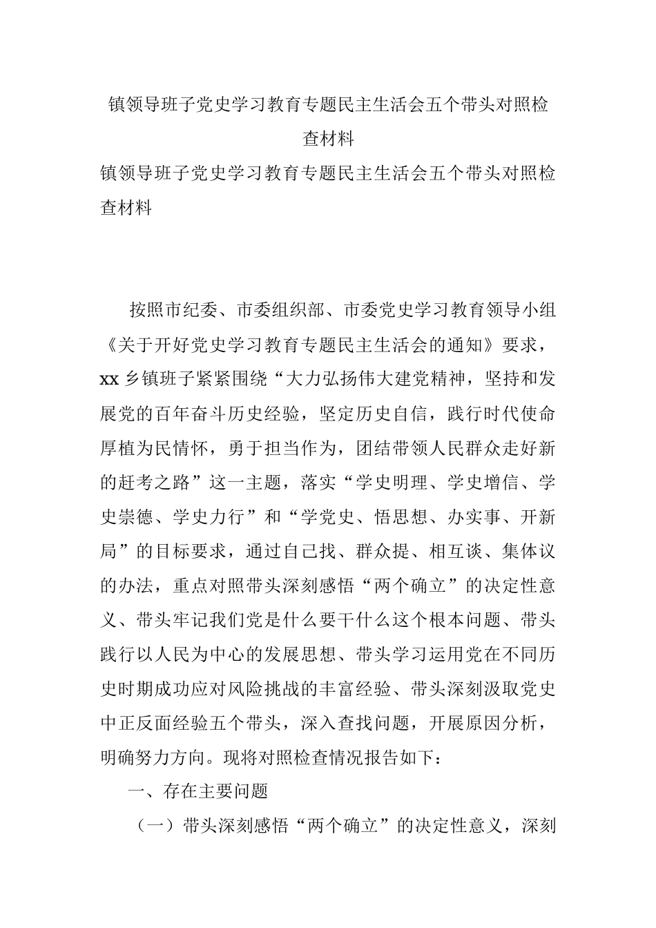 镇领导班子党史学习教育专题民主生活会五个带头对照检查材料.docx_第1页