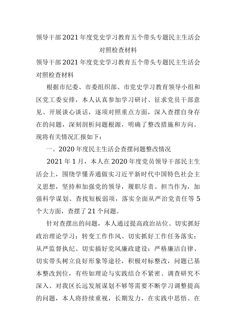 领导干部2021年度党史学习教育五个带头专题民主生活会对照检查材料.docx_第1页