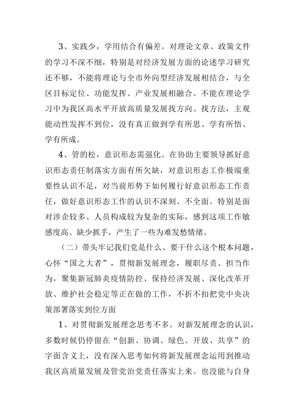 领导干部2021年度党史学习教育五个带头专题民主生活会对照检查材料.docx_第3页