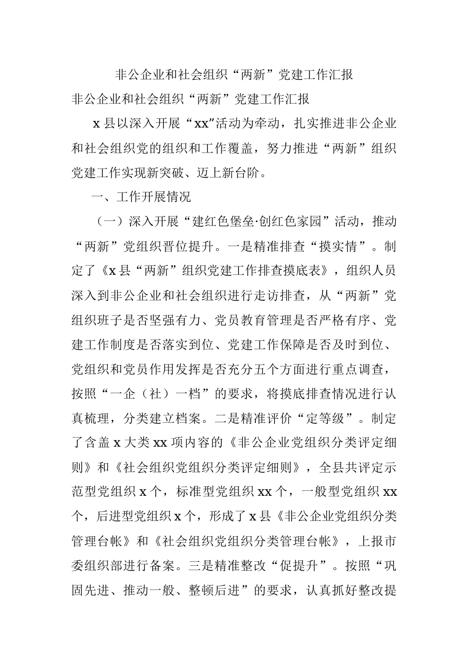 非公企业和社会组织“两新”党建工作汇报.docx_第1页