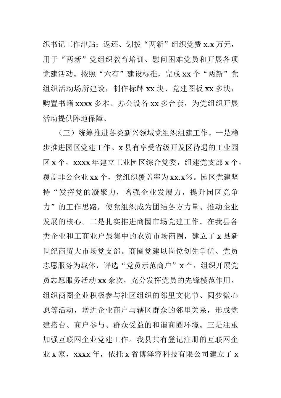 非公企业和社会组织“两新”党建工作汇报.docx_第3页