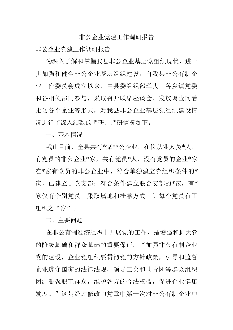 非公企业党建工作调研报告.docx_第1页