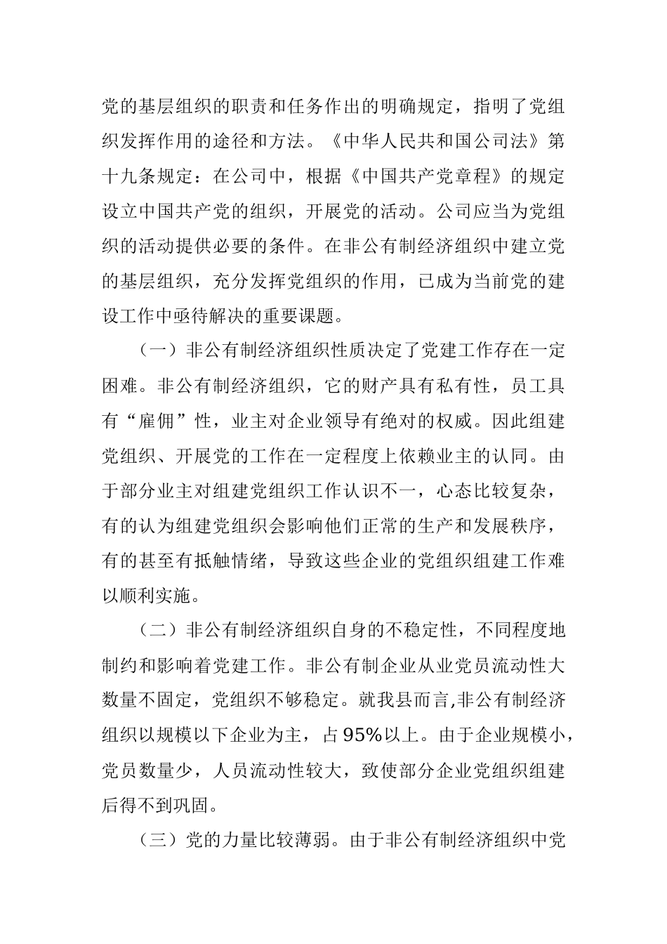 非公企业党建工作调研报告.docx_第2页