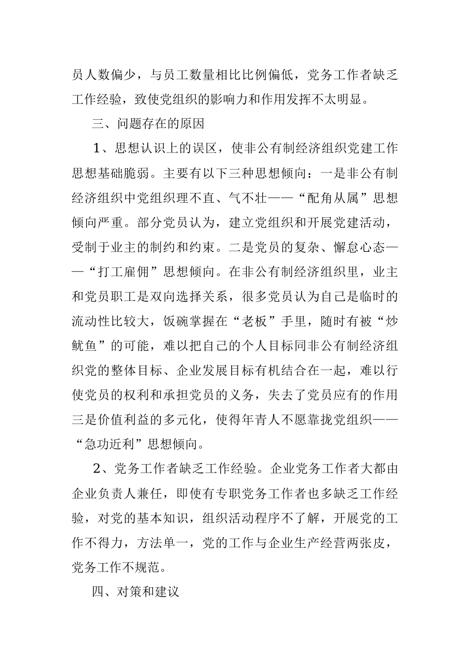 非公企业党建工作调研报告.docx_第3页