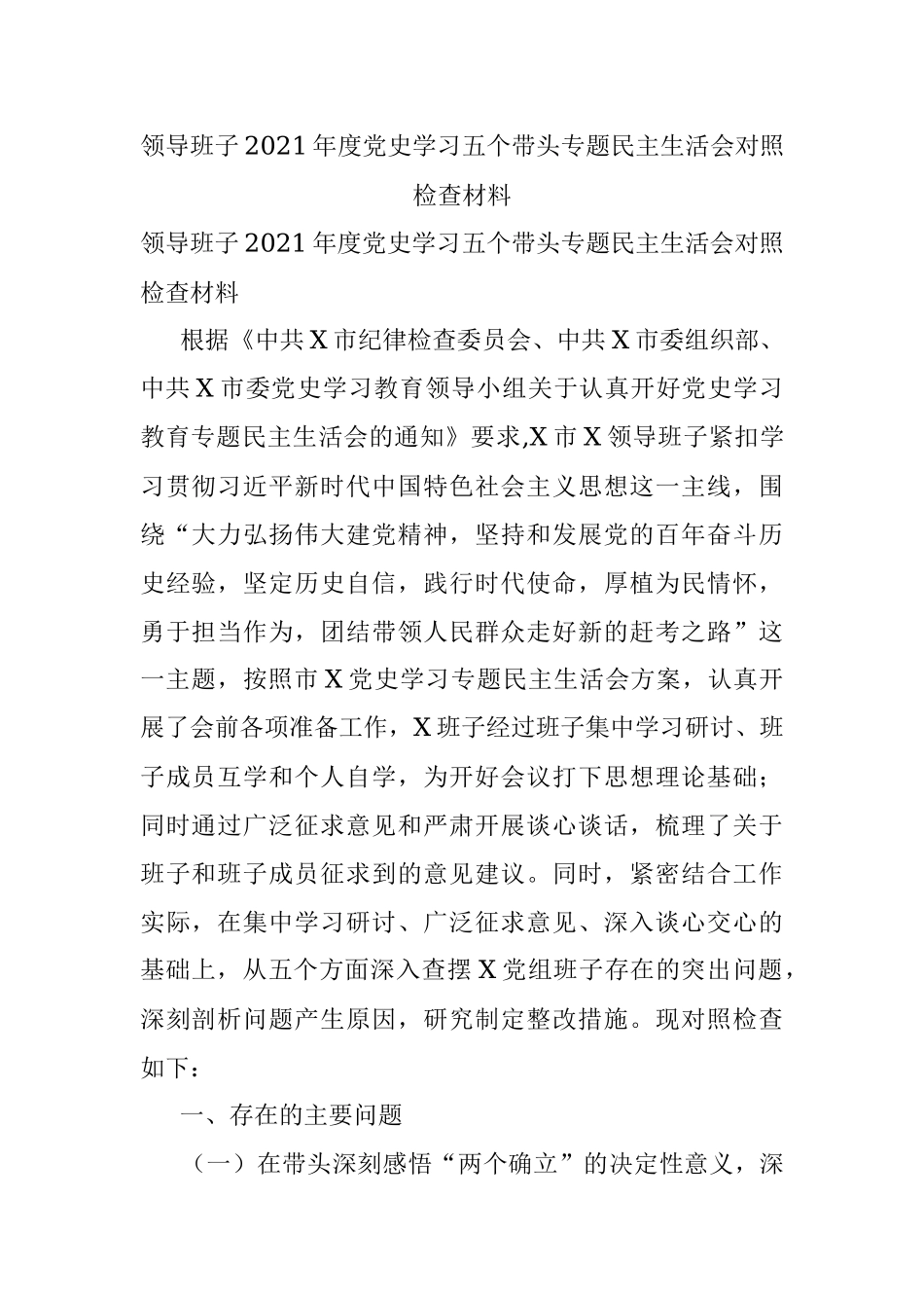 领导班子2021年度党史学习五个带头专题民主生活会对照检查材料.docx_第1页