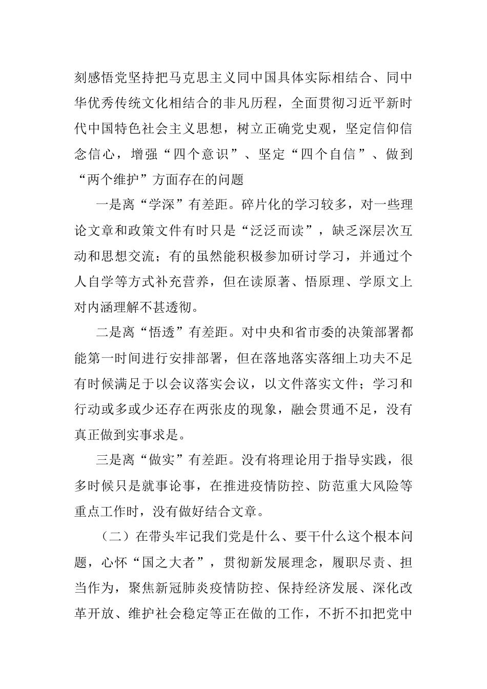 领导班子2021年度党史学习五个带头专题民主生活会对照检查材料.docx_第2页