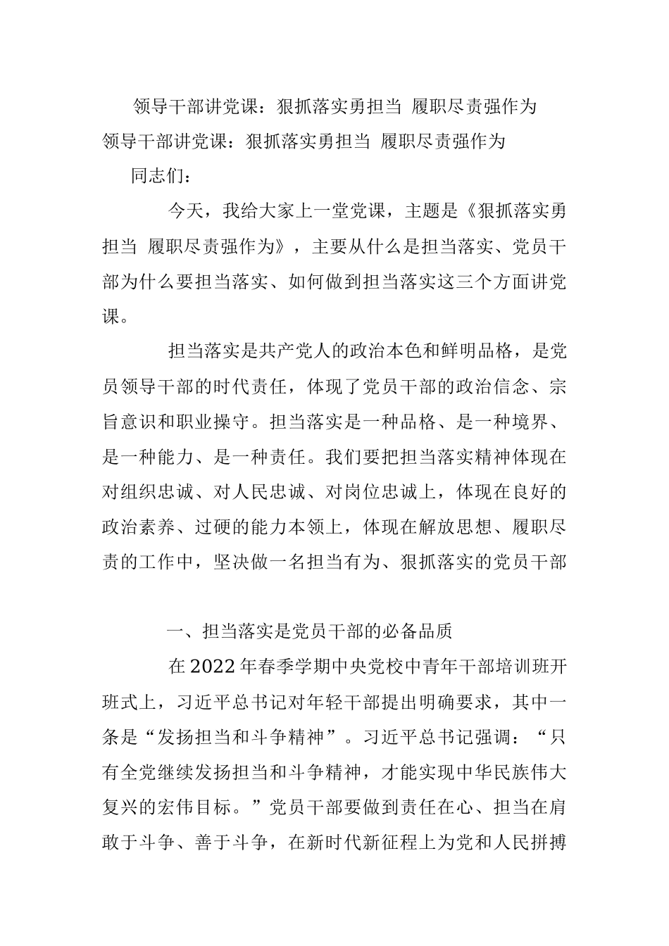 领导干部讲党课：狠抓落实勇担当 履职尽责强作为.docx_第1页