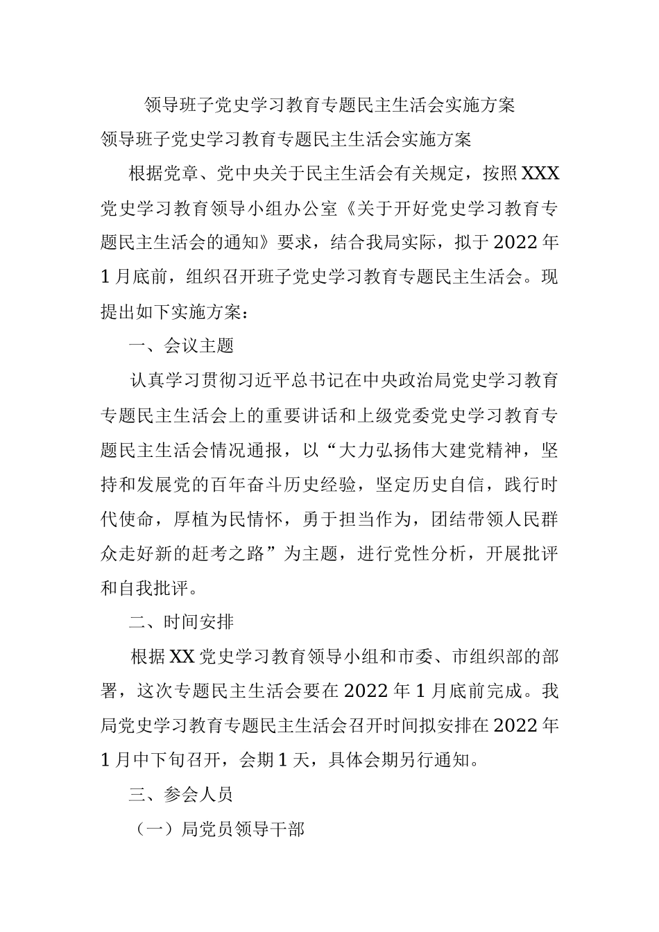 领导班子党史学习教育专题民主生活会实施方案.docx_第1页