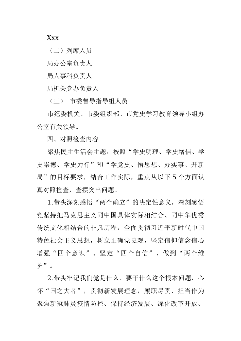 领导班子党史学习教育专题民主生活会实施方案.docx_第2页
