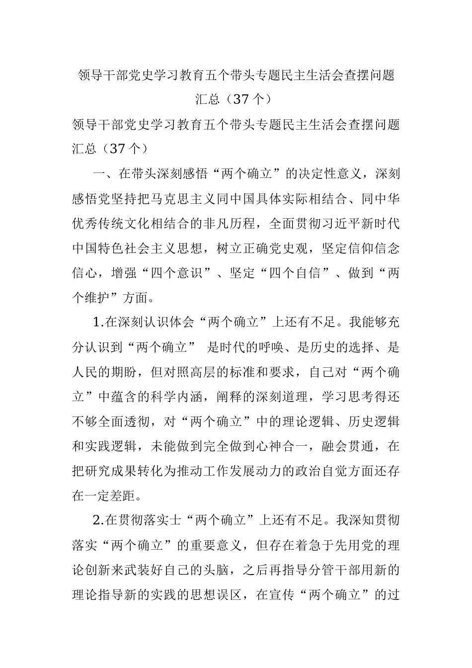 领导干部党史学习教育五个带头专题民主生活会查摆问题汇总（37个）.docx_第1页