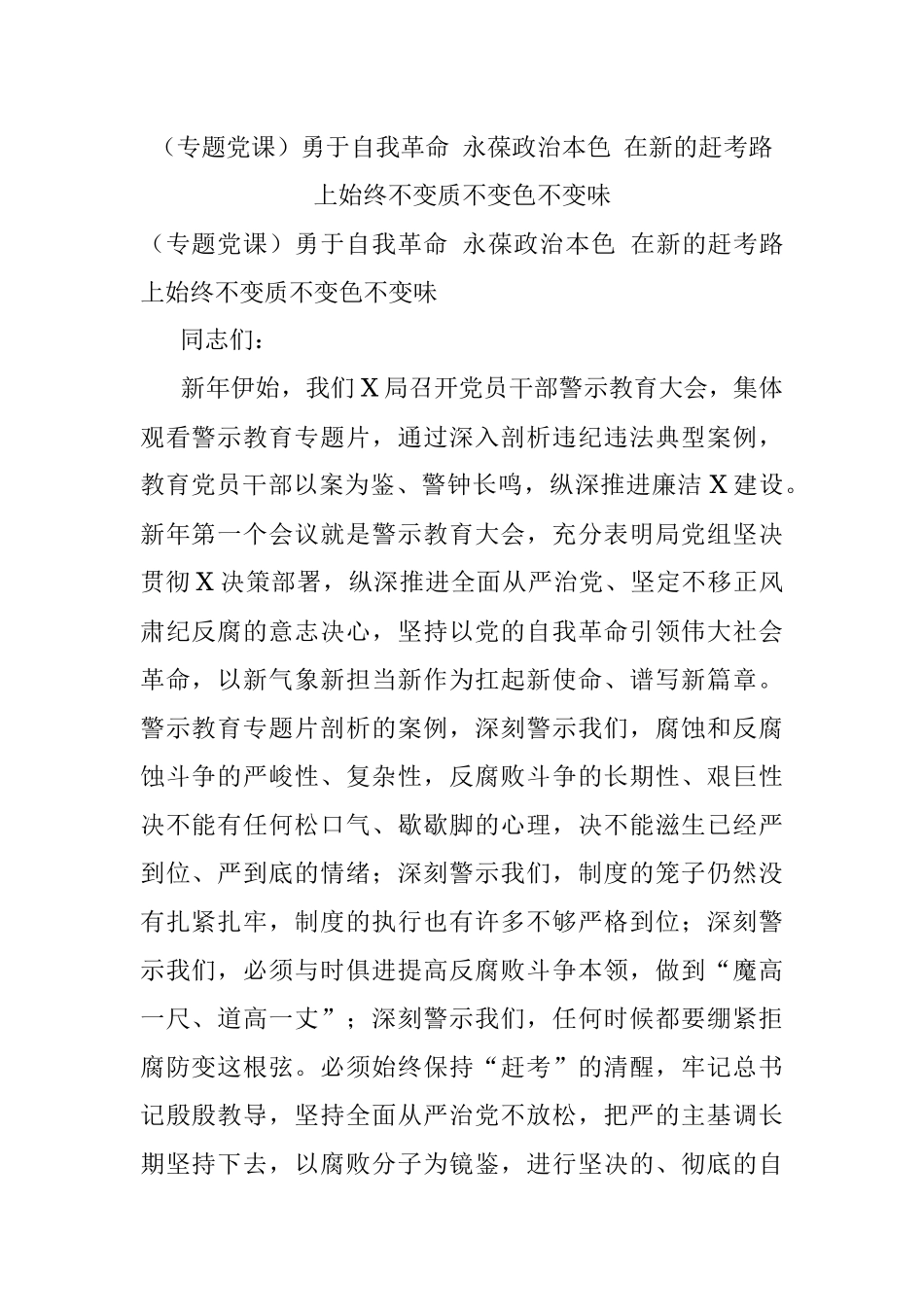 （专题党课）勇于自我革命 永葆政治本色 在新的赶考路上始终不变质不变色不变味.docx_第1页
