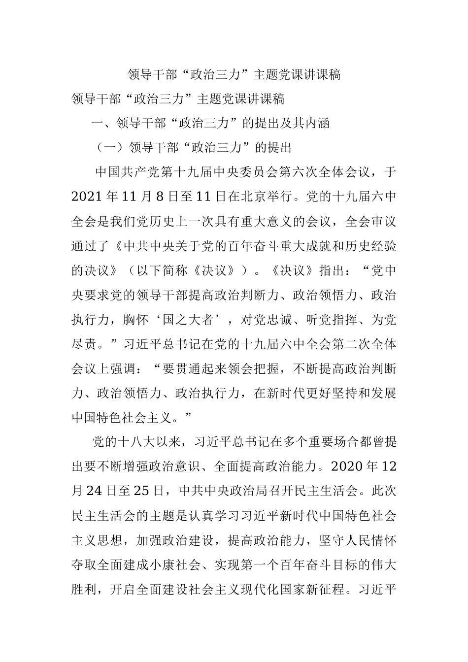 领导干部“政治三力”主题党课讲课稿.docx_第1页