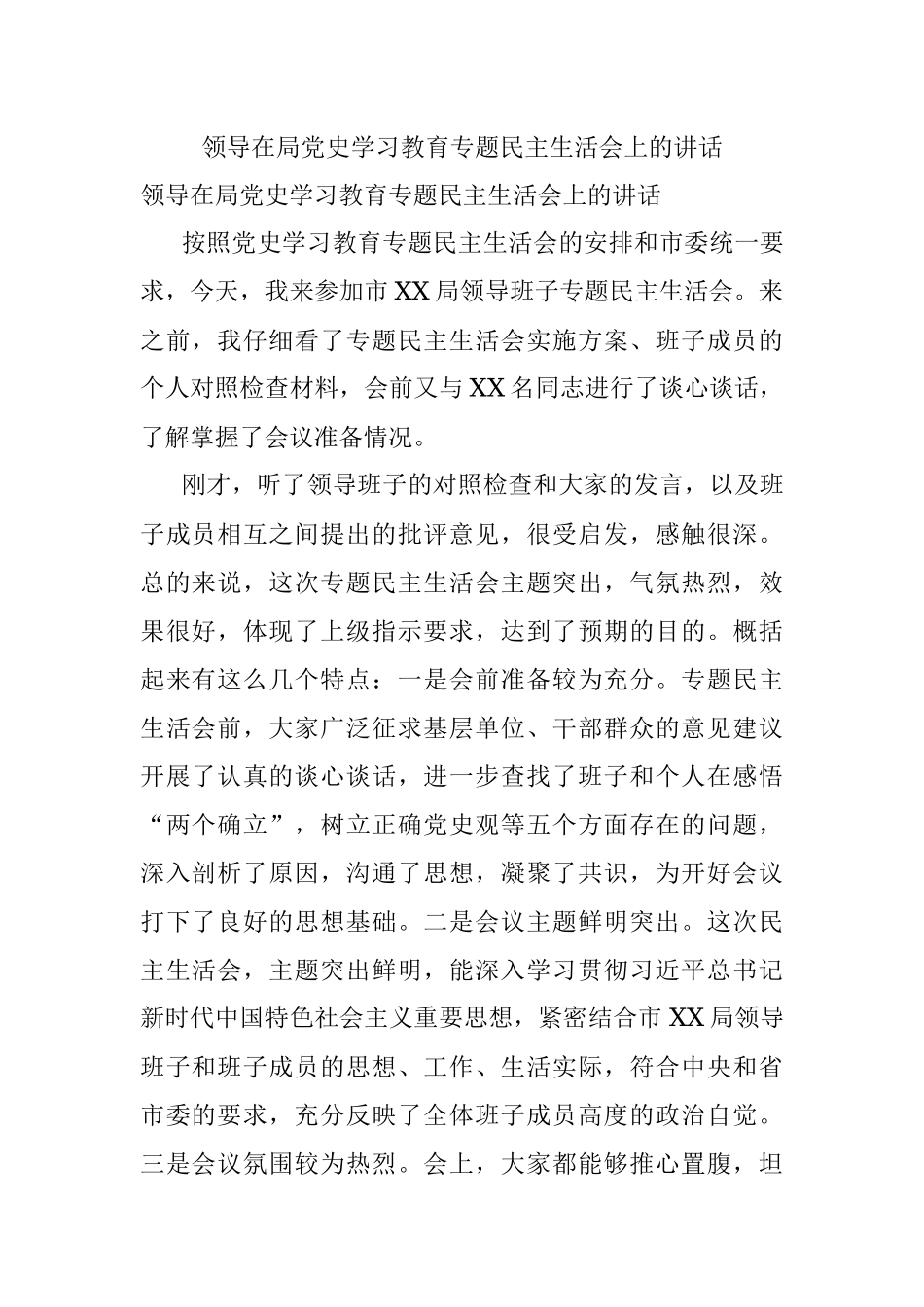 领导在局党史学习教育专题民主生活会上的讲话.docx_第1页