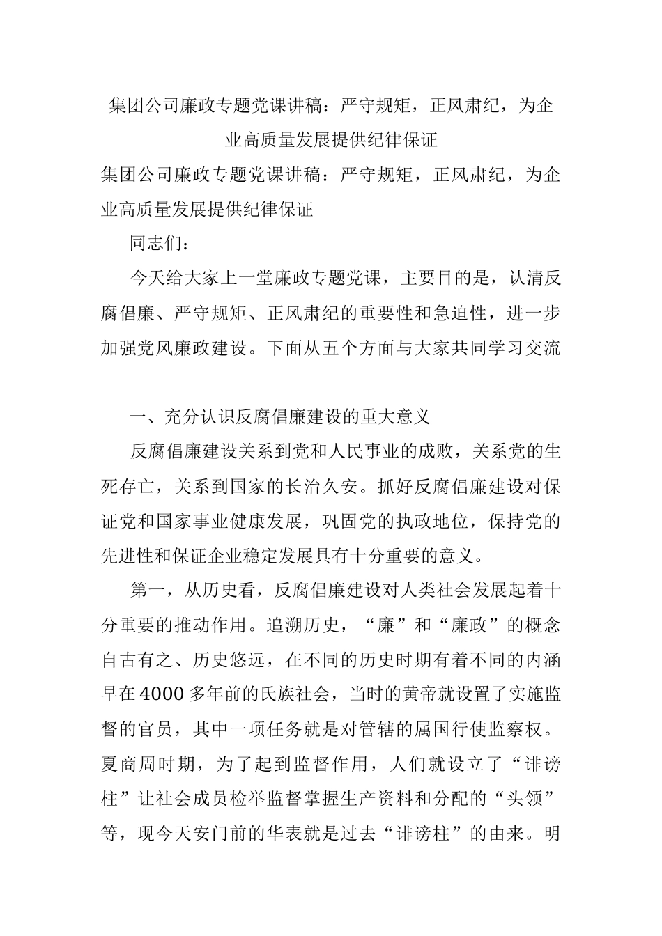 集团公司廉政专题党课讲稿：严守规矩正风肃纪为企业高质量发展提供纪律保证.docx_第1页