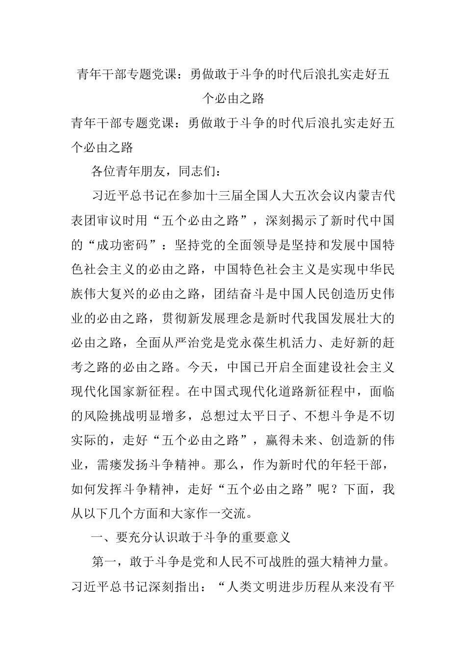 青年干部专题党课：勇做敢于斗争的时代后浪扎实走好五个必由之路.docx_第1页
