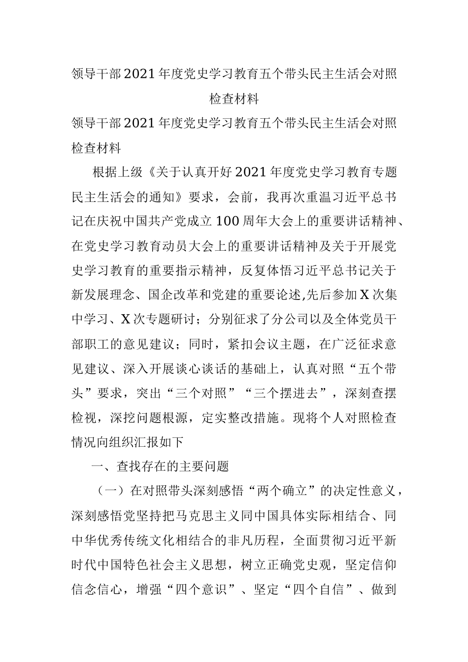 领导干部2021年度党史学习教育五个带头民主生活会对照检查材料.docx_第1页