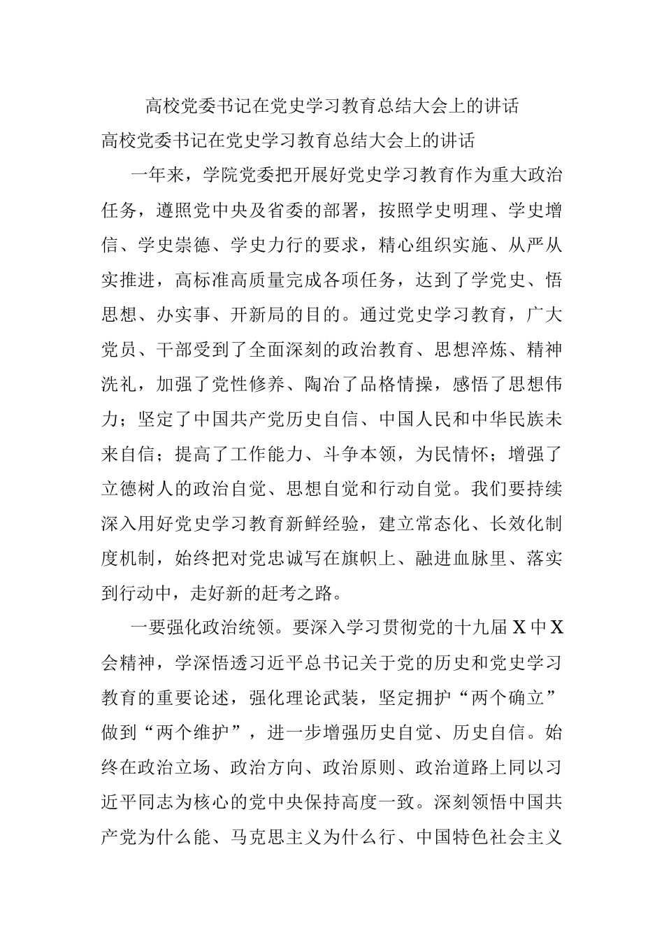 高校党委书记在党史学习教育总结大会上的讲话.docx_第1页