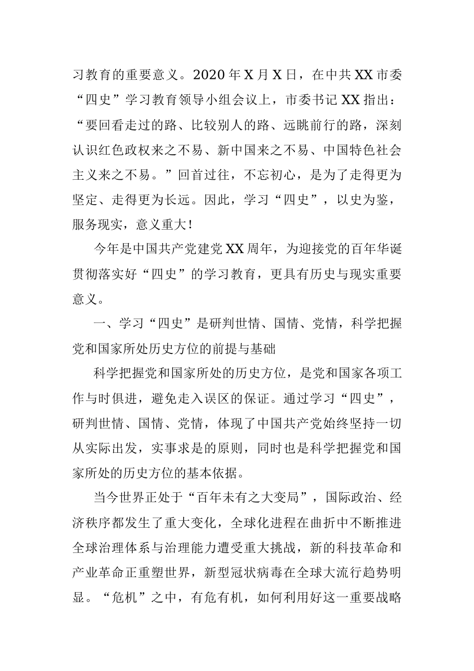 100周年党课讲稿：开展“四史”教育学习的必要性.docx_第2页