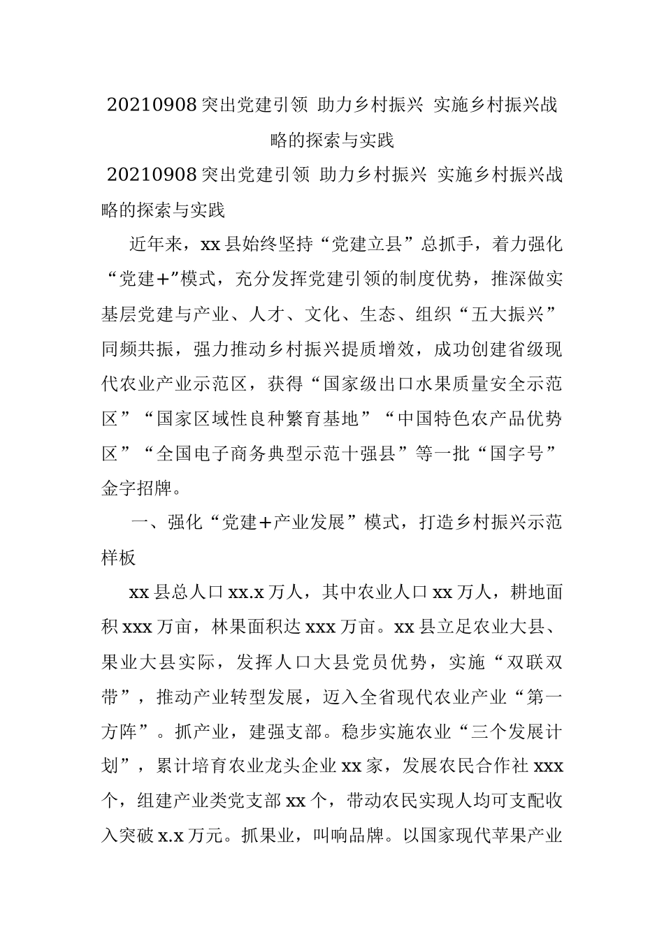 20210908突出党建引领 助力乡村振兴 实施乡村振兴战略的探索与实践.docx_第1页