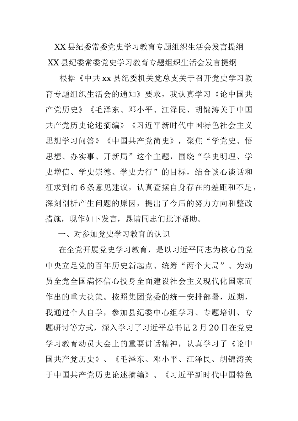 XX县纪委常委党史学习教育专题组织生活会发言提纲.docx_第1页