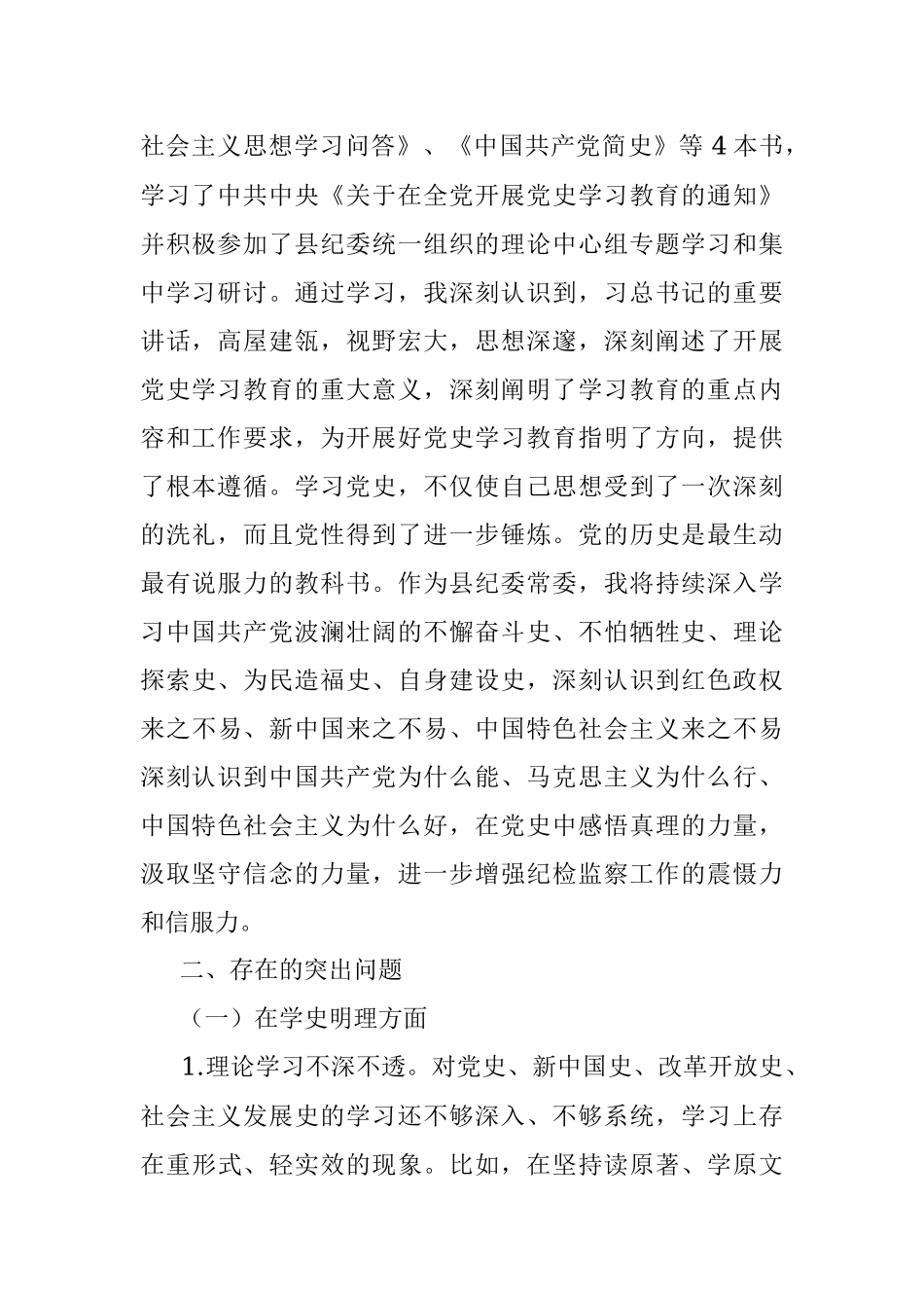 XX县纪委常委党史学习教育专题组织生活会发言提纲.docx_第2页