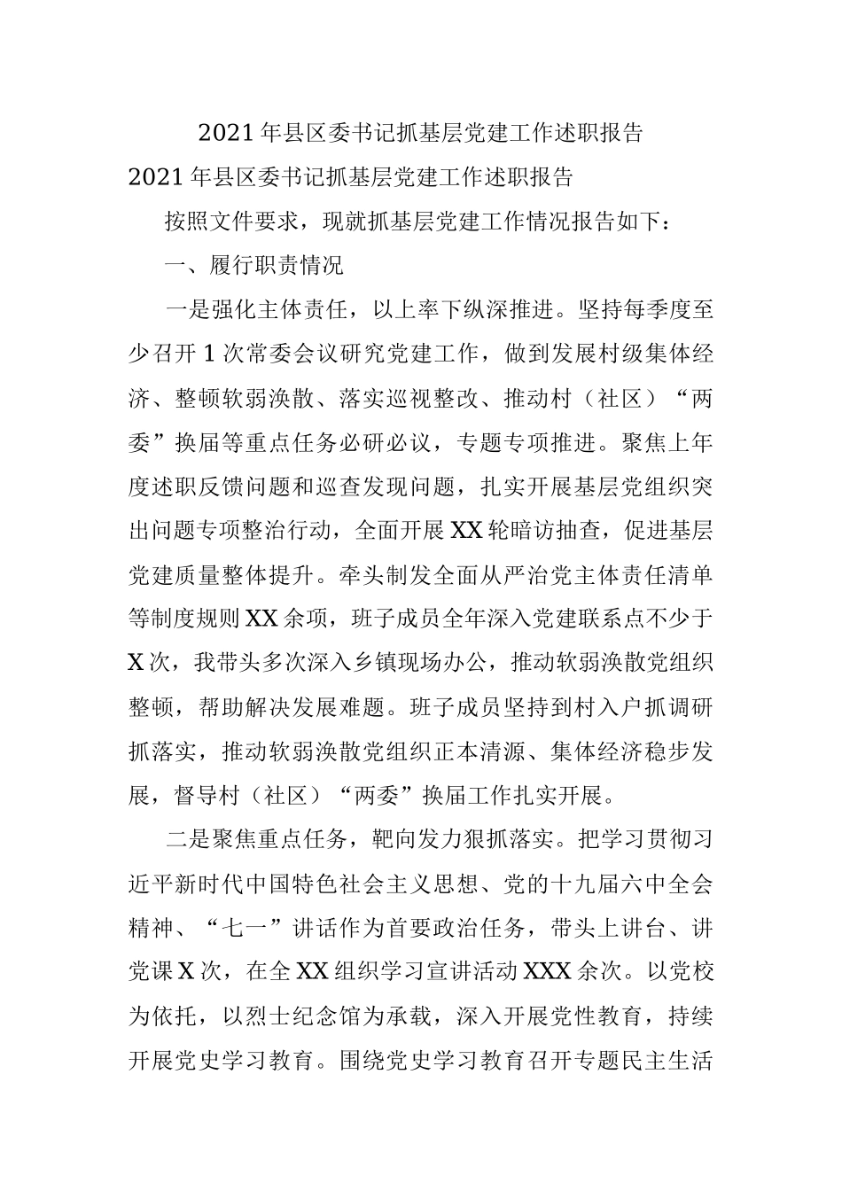 2021年县区委书记抓基层党建工作述职报告.docx_第1页