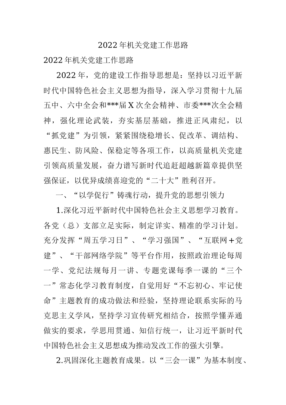 2022年机关党建工作思路_1.docx_第1页