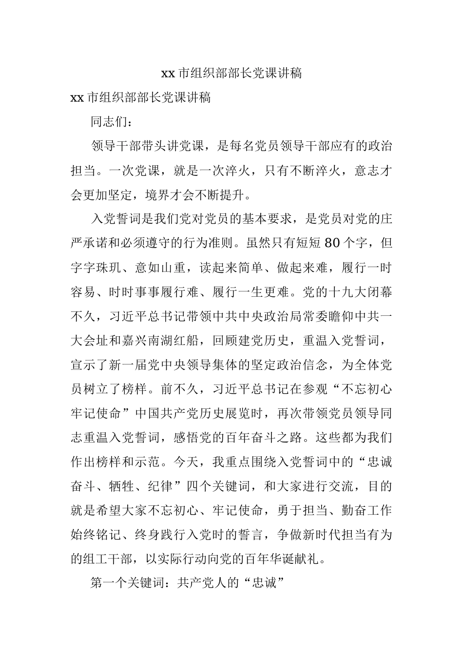 xx市组织部部长党课讲稿.docx_第1页