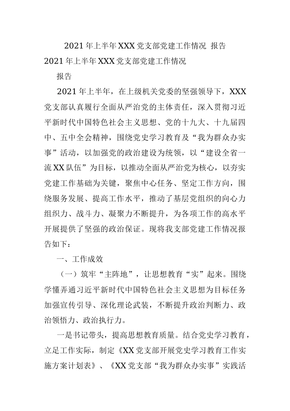 2021年上半年XXX党支部党建工作情况 报告.docx_第1页