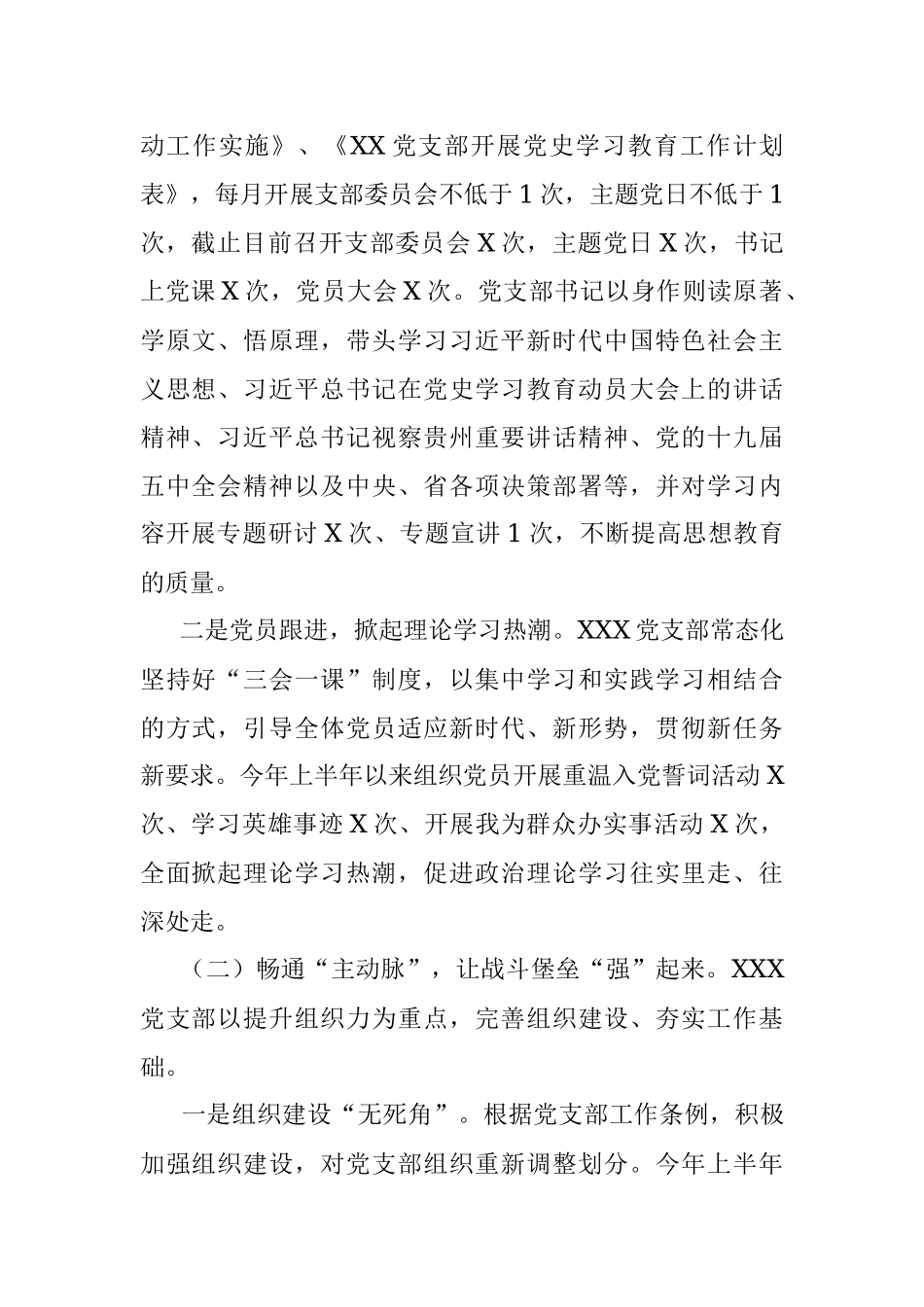 2021年上半年XXX党支部党建工作情况 报告.docx_第2页