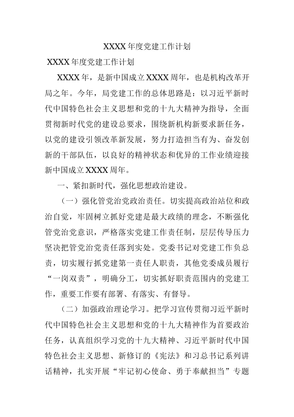 XXXX年度党建工作计划.docx_第1页