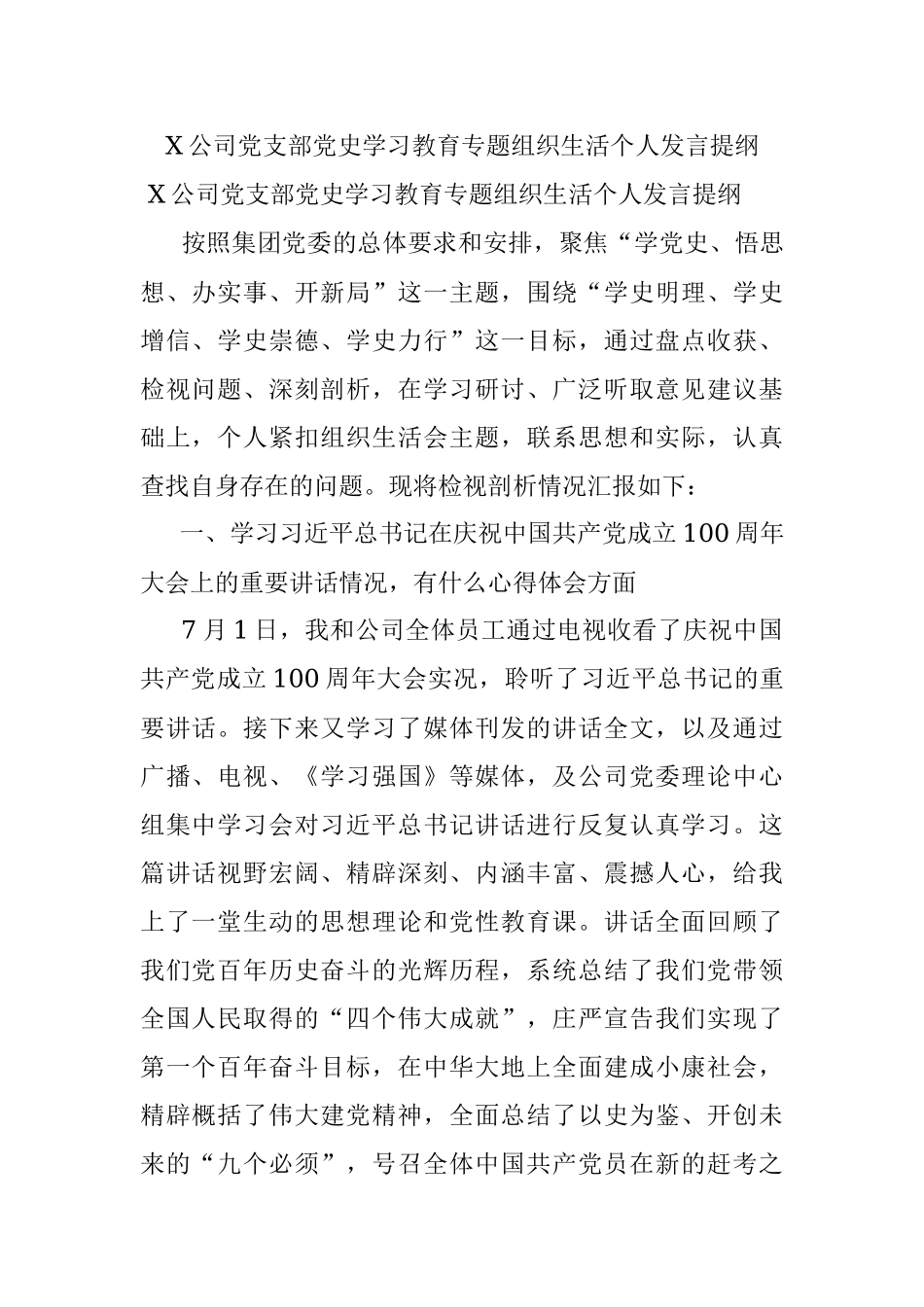 X公司党支部党史学习教育专题组织生活个人发言提纲.docx_第1页