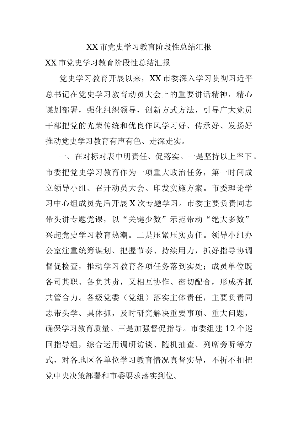XX市党史学习教育阶段性总结汇报.docx_第1页