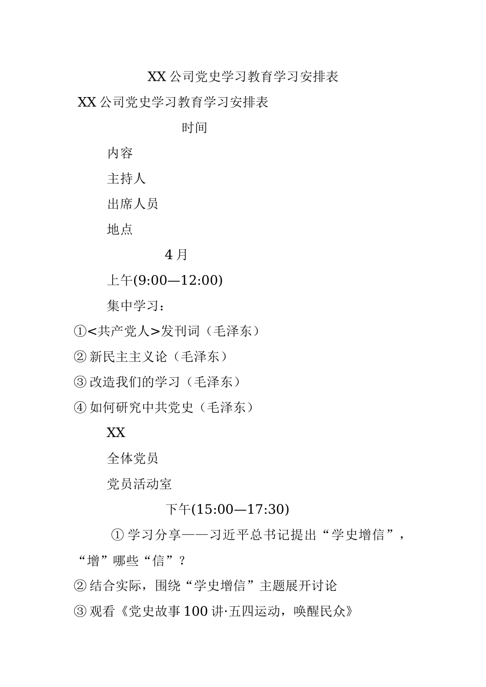 XX公司党史学习教育学习安排表.docx_第1页