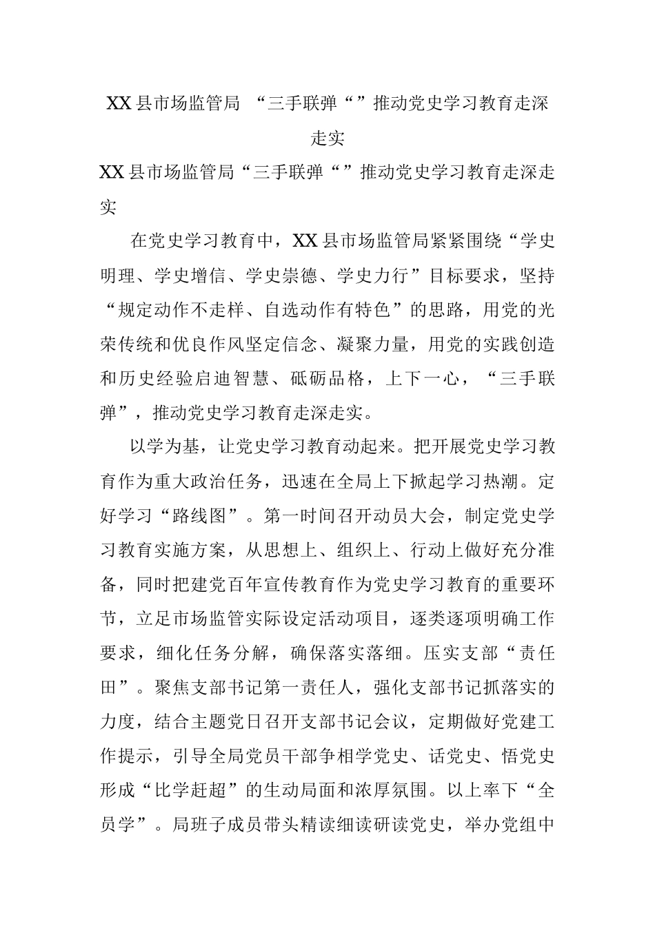 XX县市场监管局 “三手联弹“”推动党史学习教育走深走实.docx_第1页