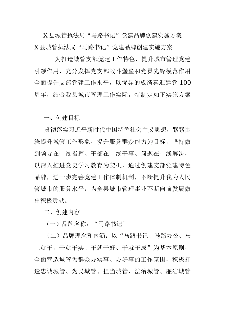 X县城管执法局“马路书记”党建品牌创建实施方案.docx_第1页