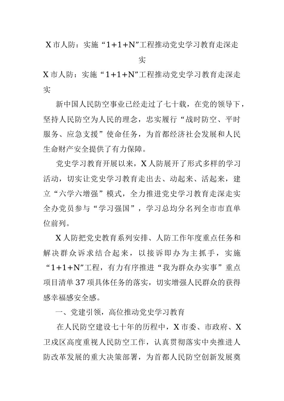X市人防：实施“1+1+N”工程推动党史学习教育走深走实.docx_第1页