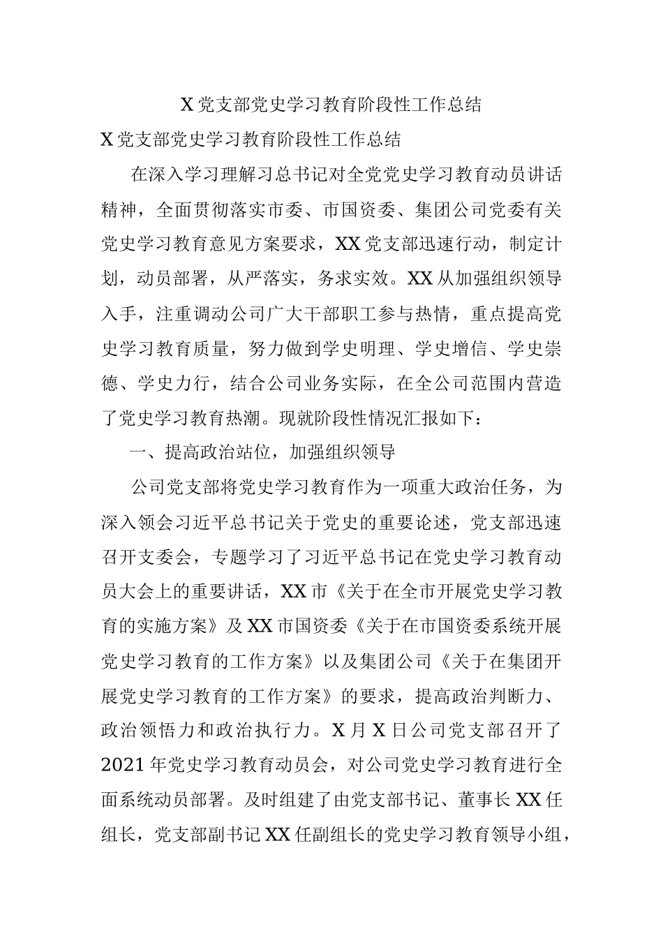 X党支部党史学习教育阶段性工作总结.docx_第1页