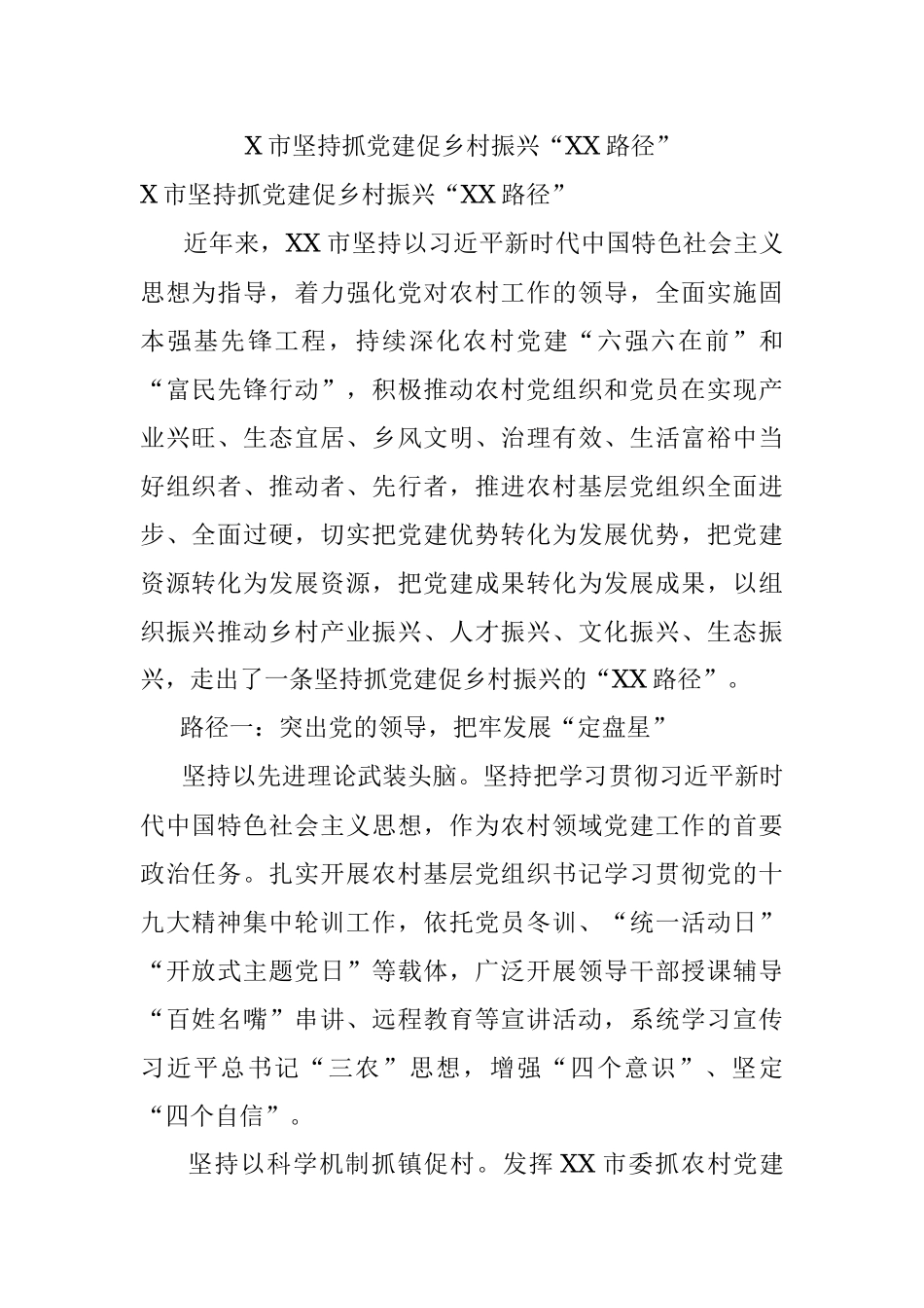 X市坚持抓党建促乡村振兴“XX路径”.docx_第1页